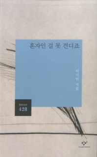 혼자인 걸 못 견디죠